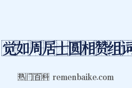 觉如周居士圆相赞组词是什么意思的图片